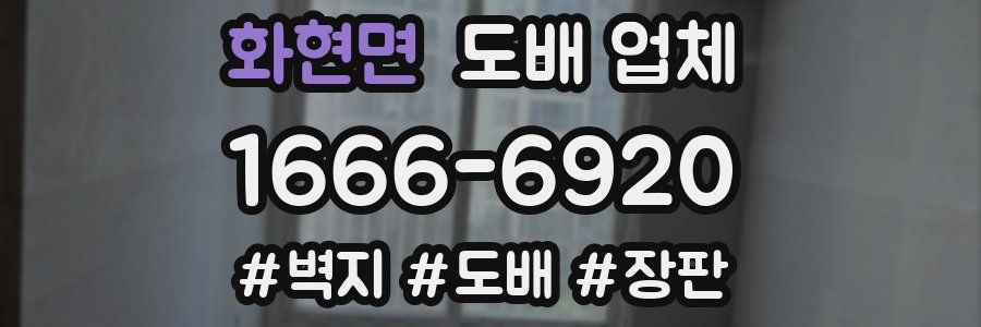 화현면 도배 업체