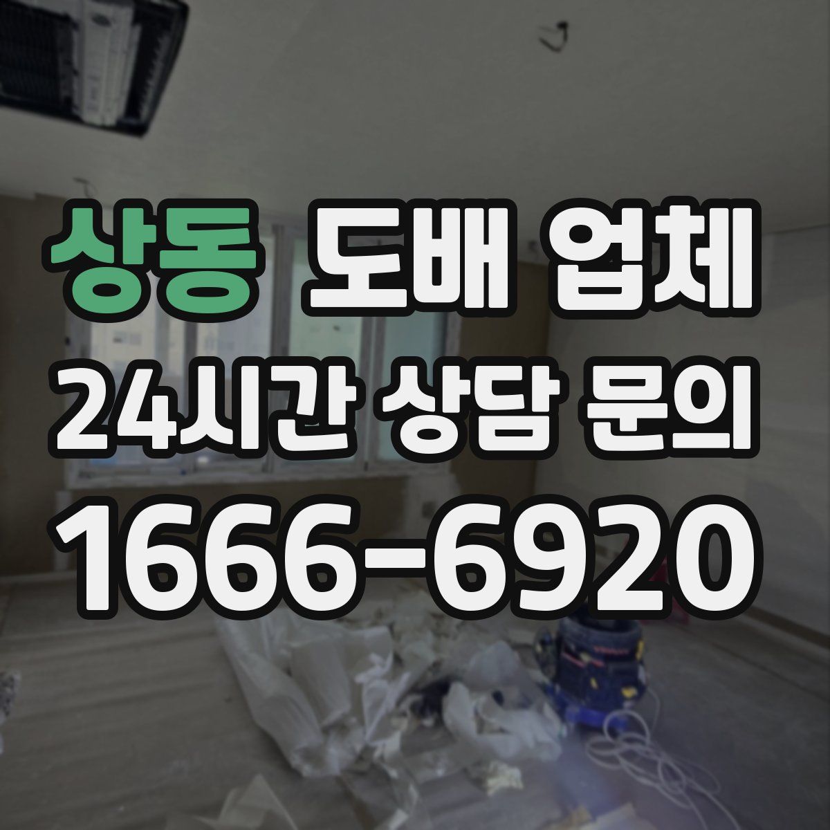 상동 도배 업체