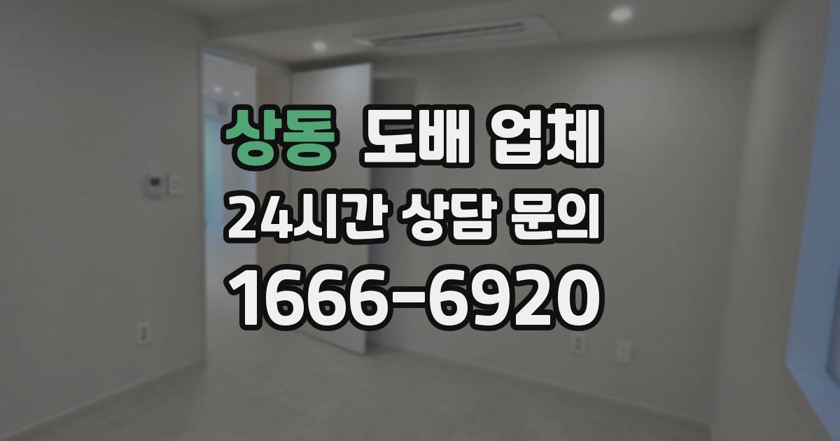 상동 도배 업체