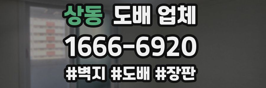 상동 도배 업체