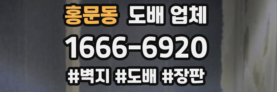 홍문동 도배 업체