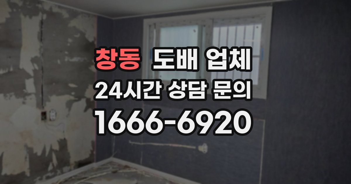 창동 도배 업체