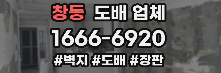 창동 도배 업체
