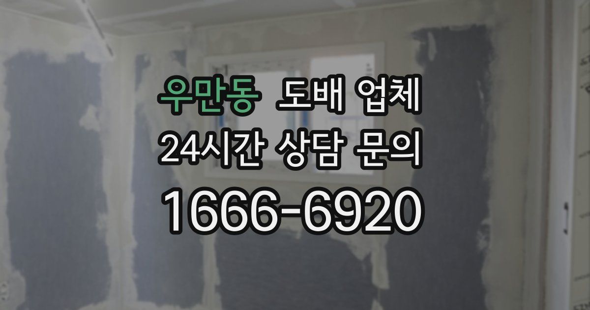 우만동 도배 업체