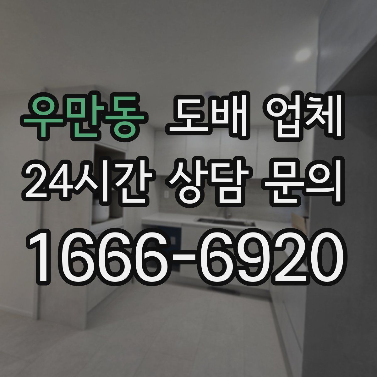 우만동 도배 업체