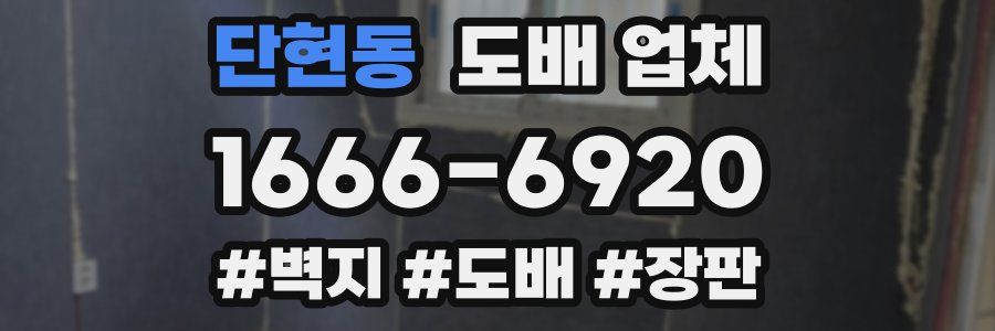 단현동 도배 업체