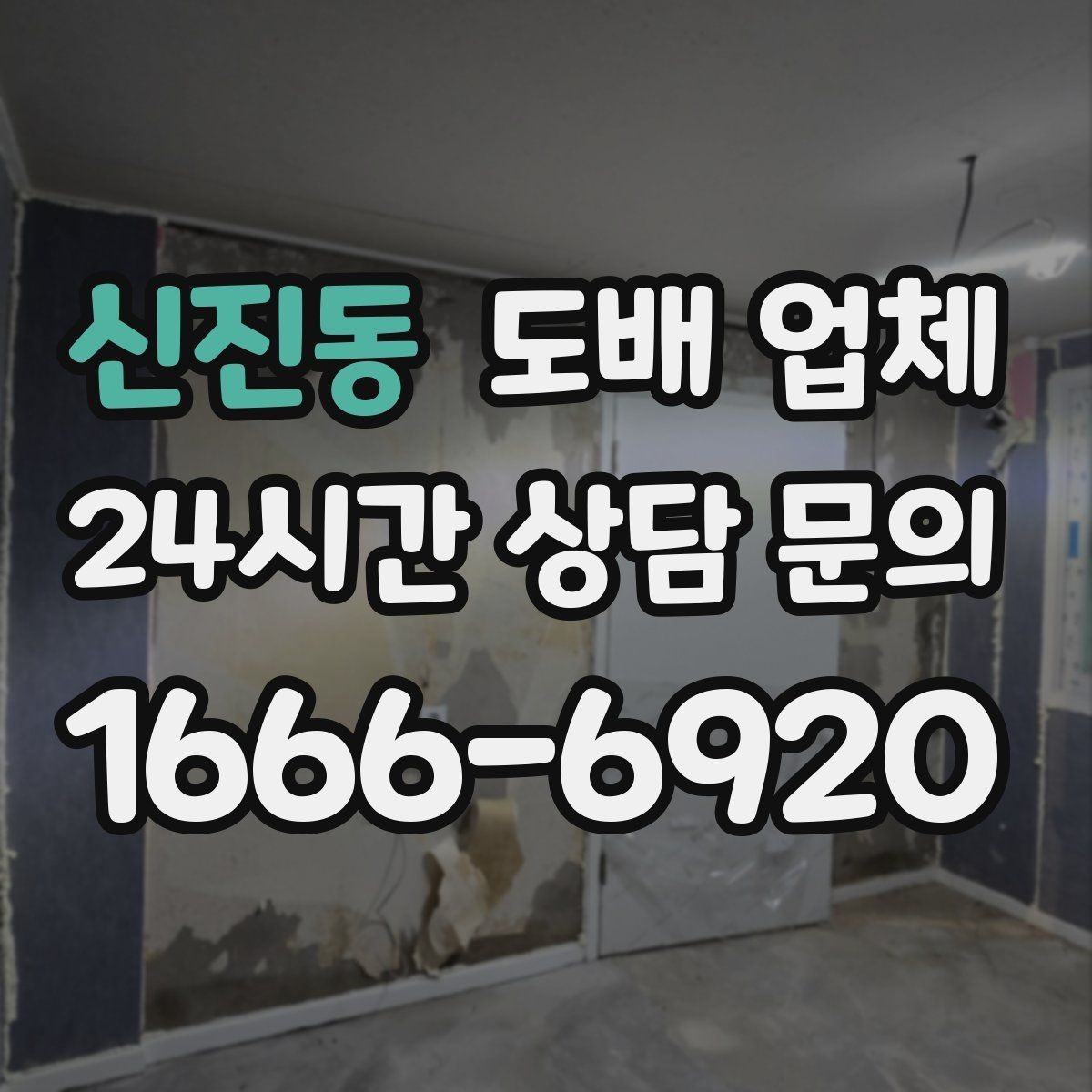 신진동 도배 업체 시공 일정 잡을 때 유의점