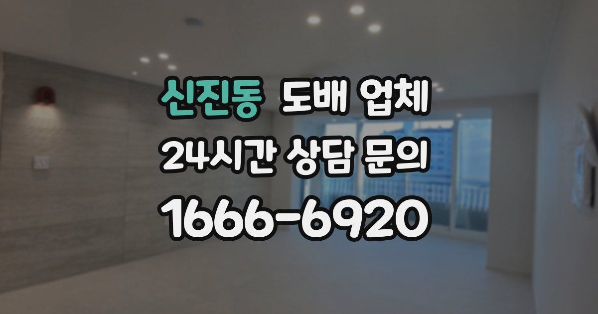 신진동 도배 업체
