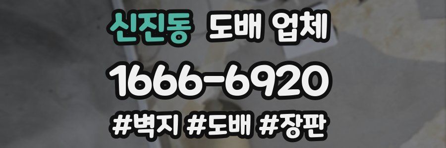 신진동 도배 업체