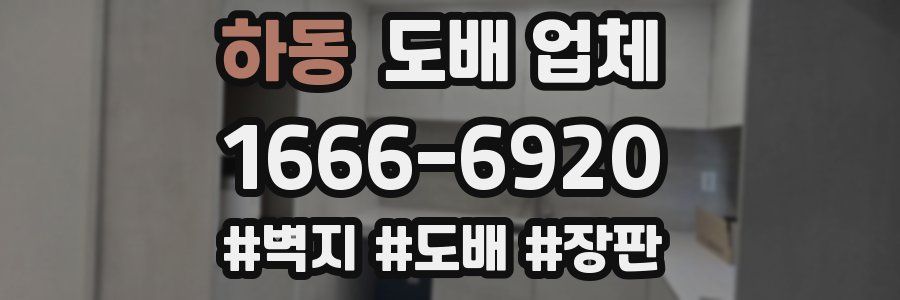 하동 도배 업체