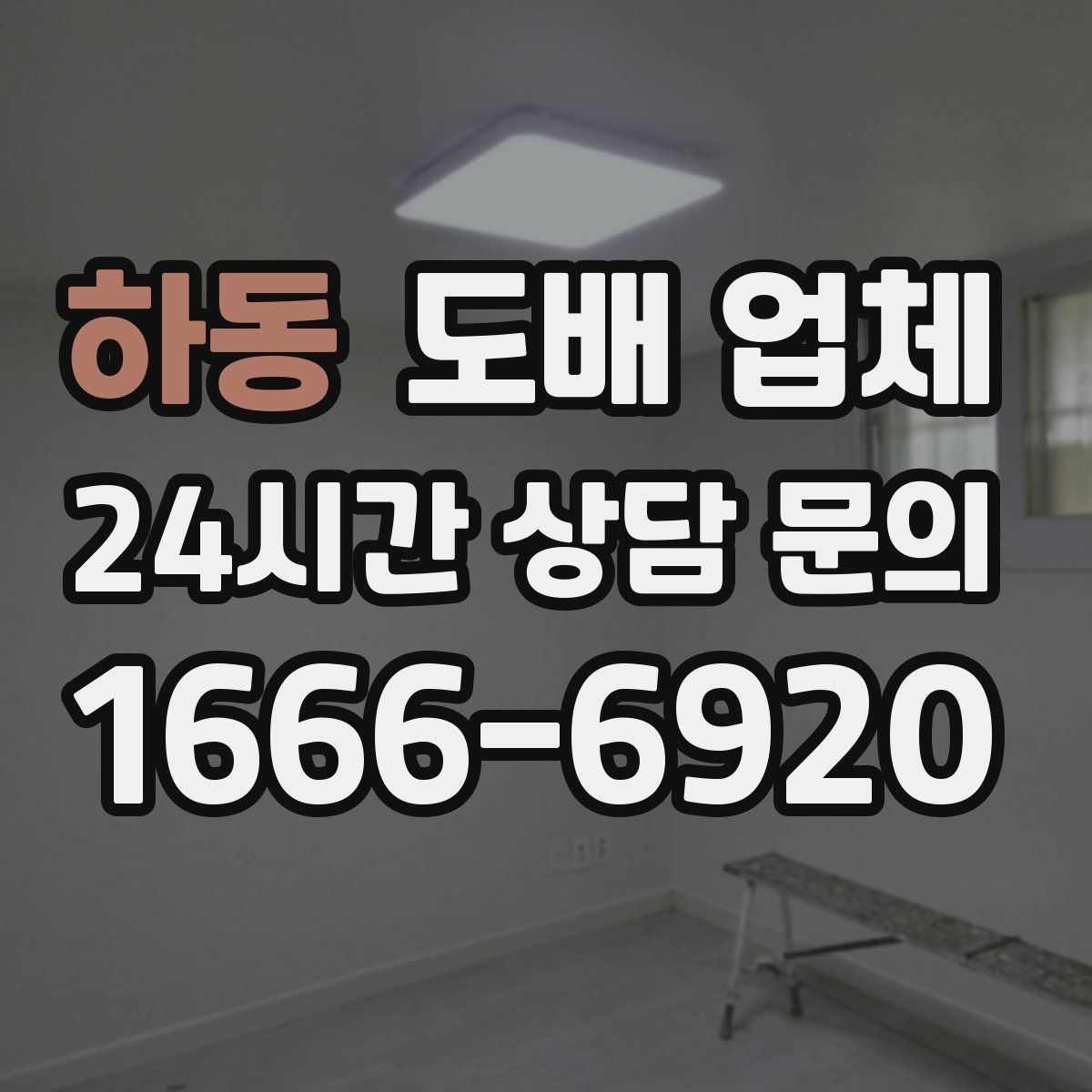 하동 도배 업체