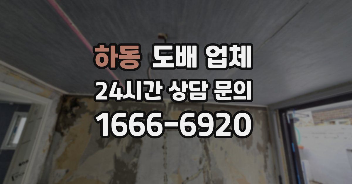 하동 도배 업체