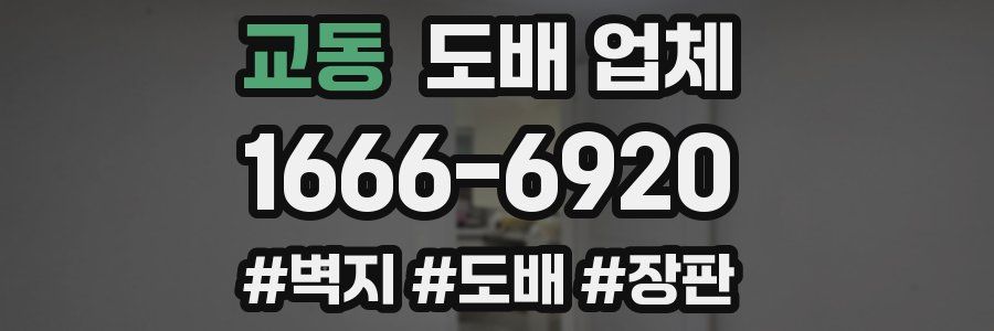 교동 도배 업체