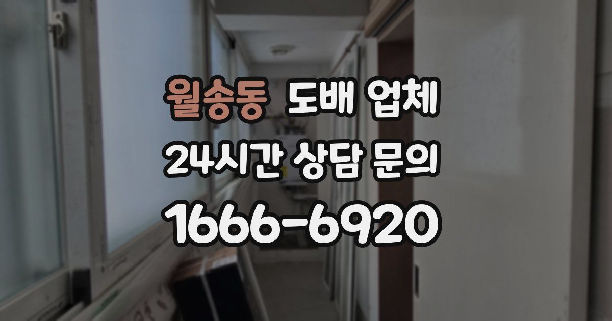 월송동 도배 업체