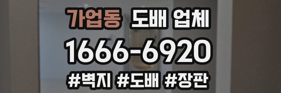 가업동 도배 업체
