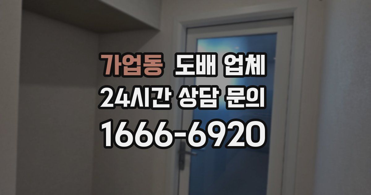 가업동 도배 업체