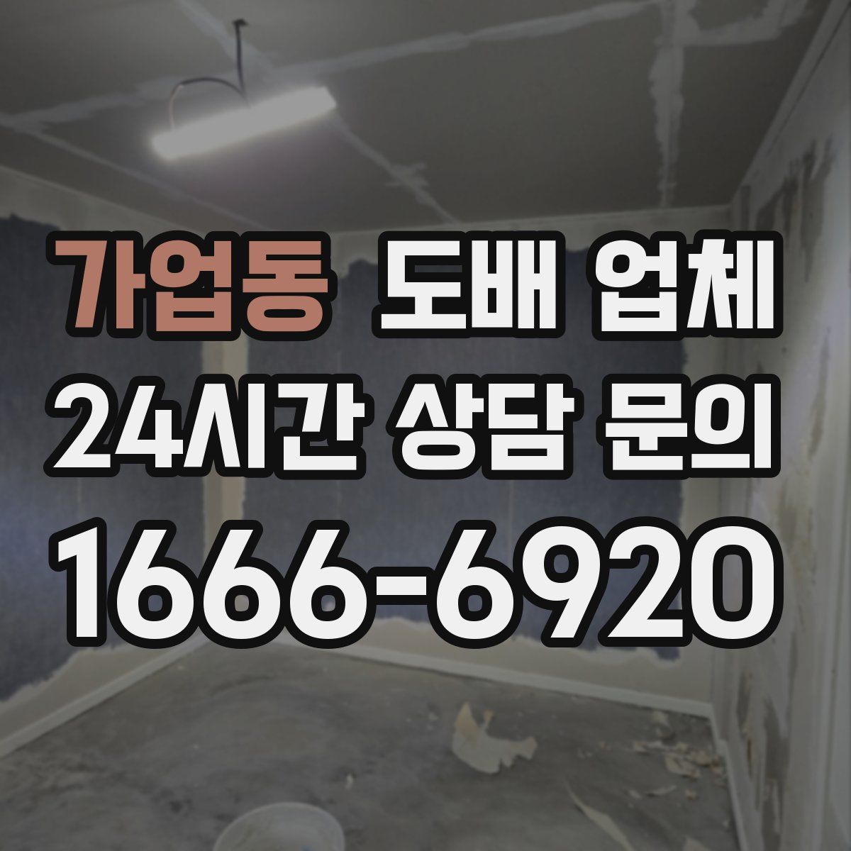 가업동 도배 업체