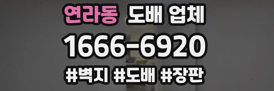 연라동 도배 업체