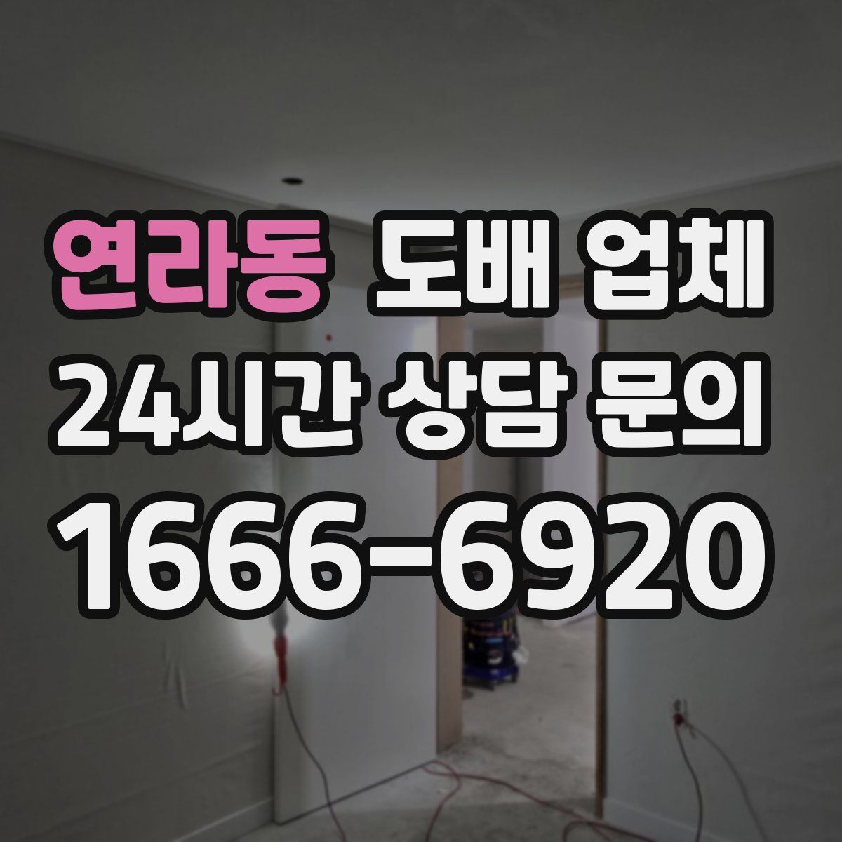 연라동 도배 업체