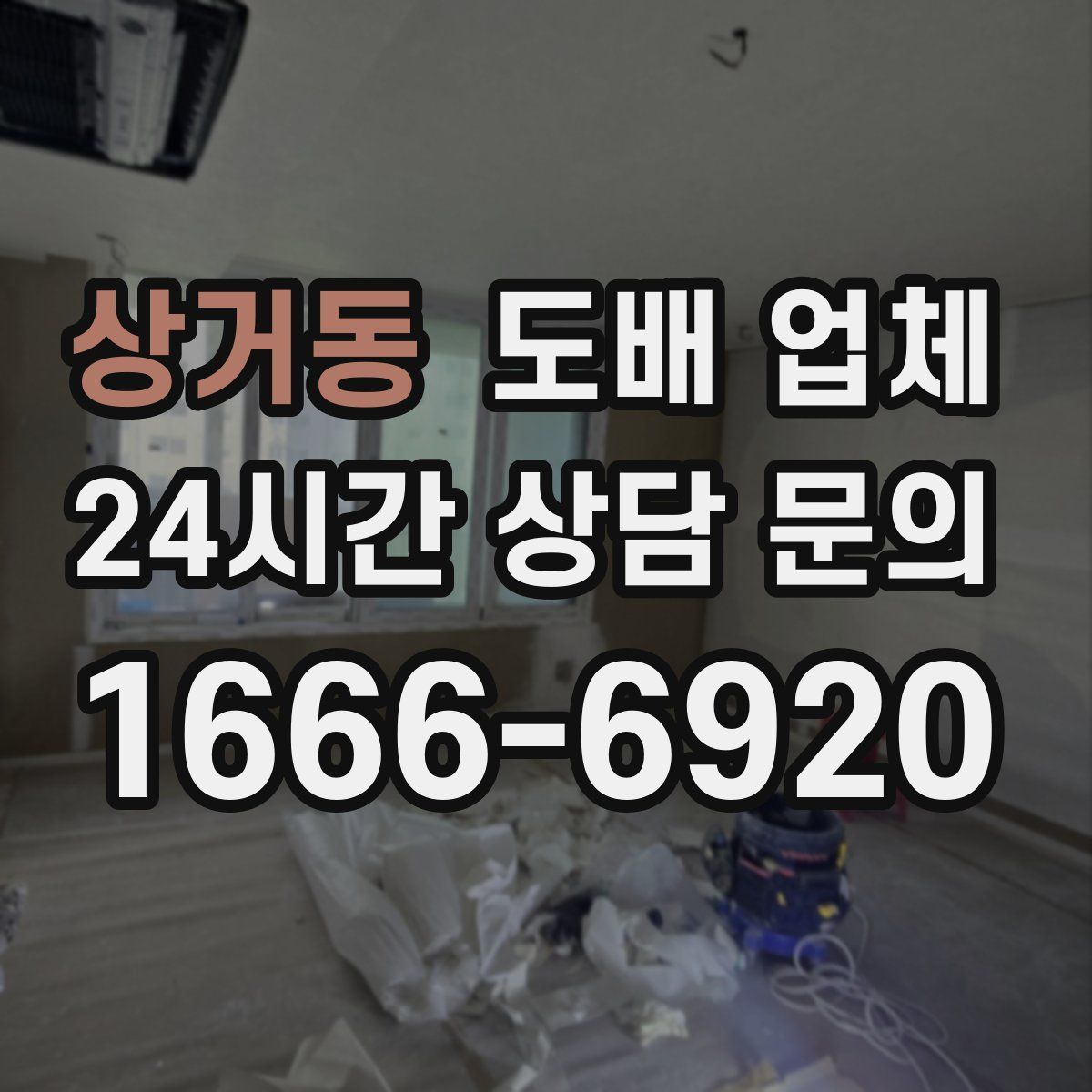 상거동 도배 업체