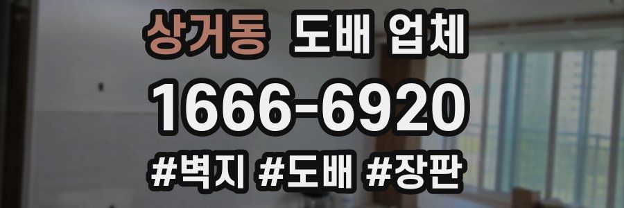 상거동 도배 업체