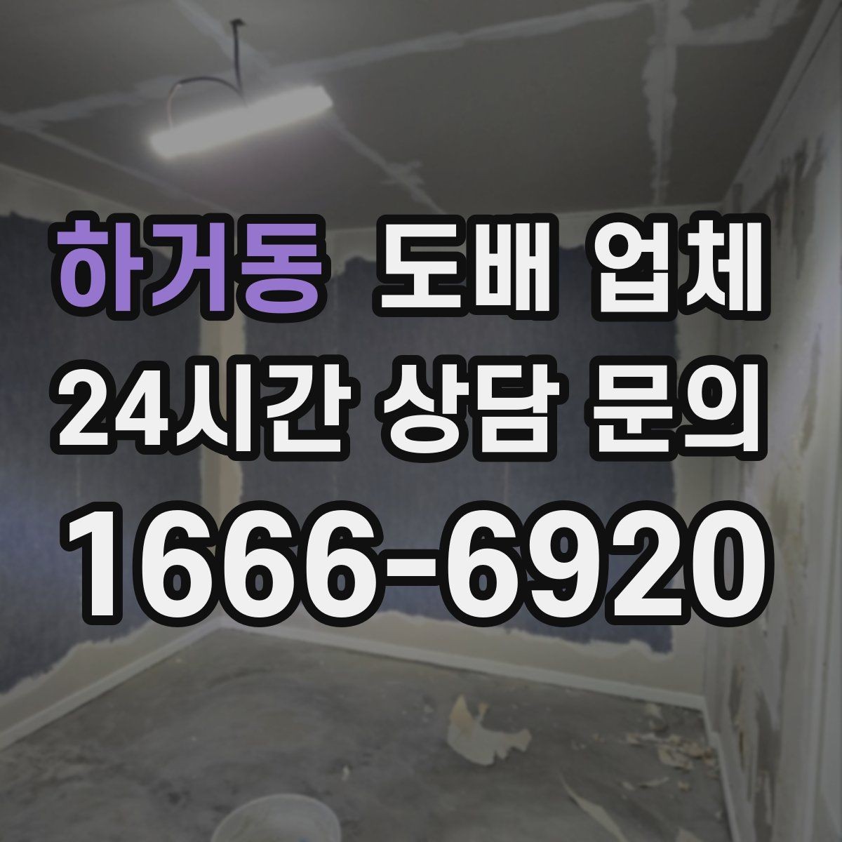 하거동 도배 업체 선택 전 집 상태 점검하기