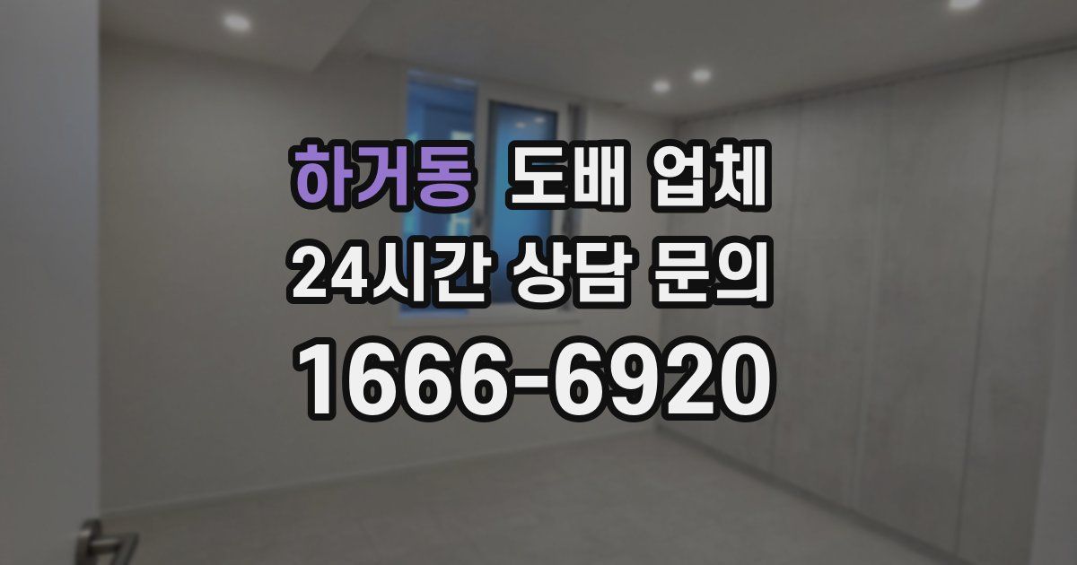 하거동 도배 업체