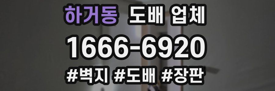 하거동 도배 업체