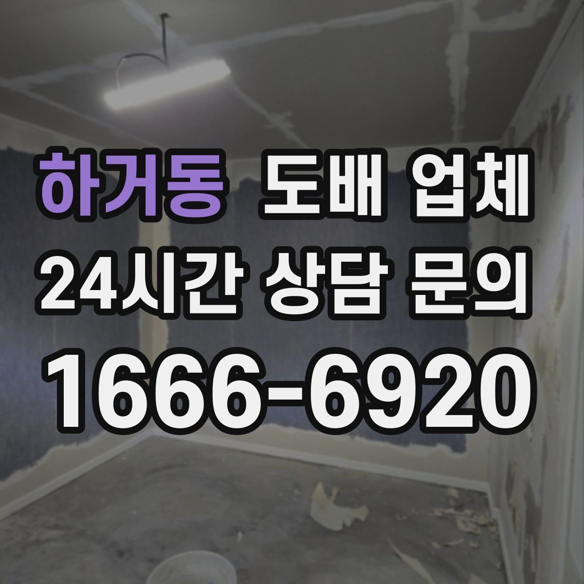 하거동 도배 업체