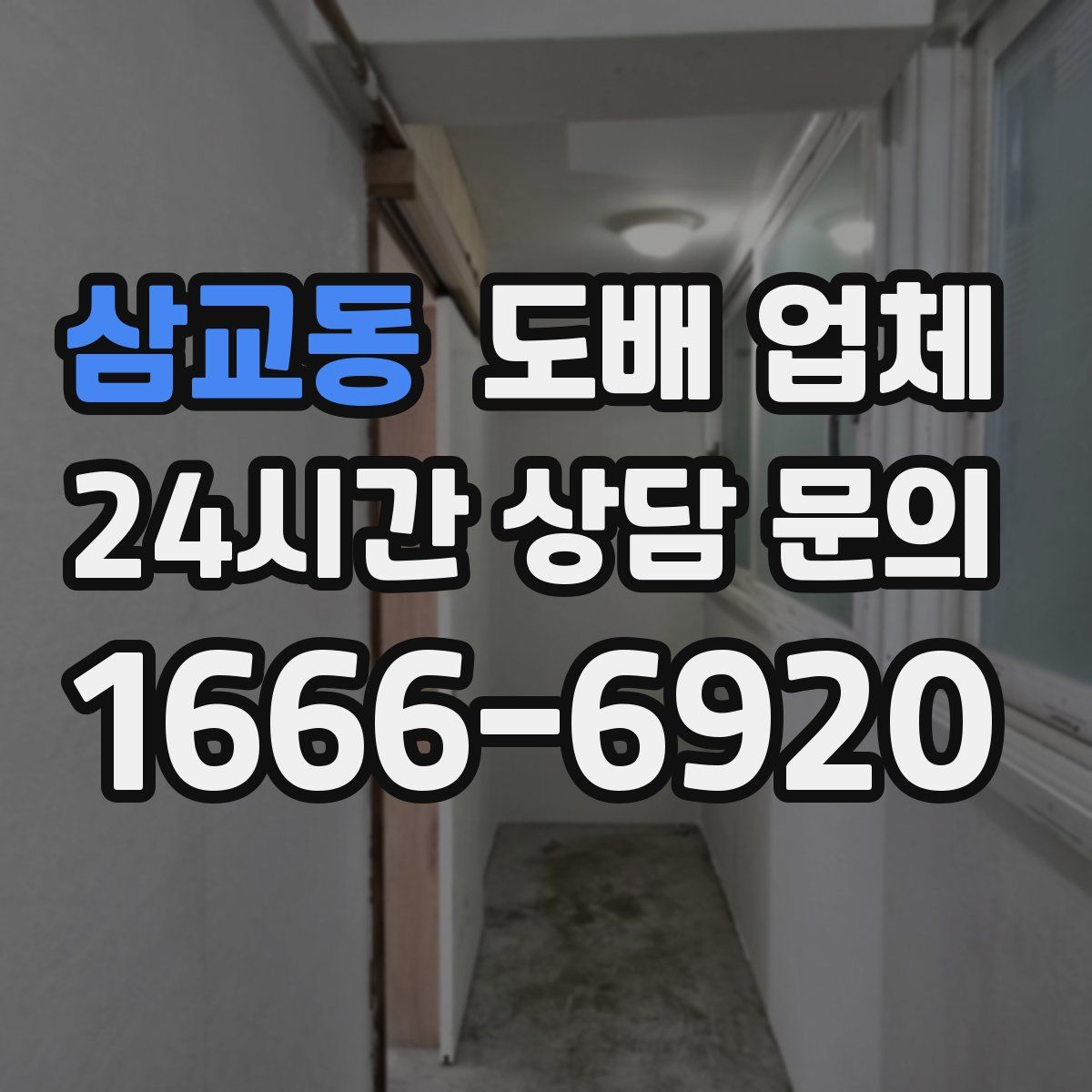 삼교동 도배 업체