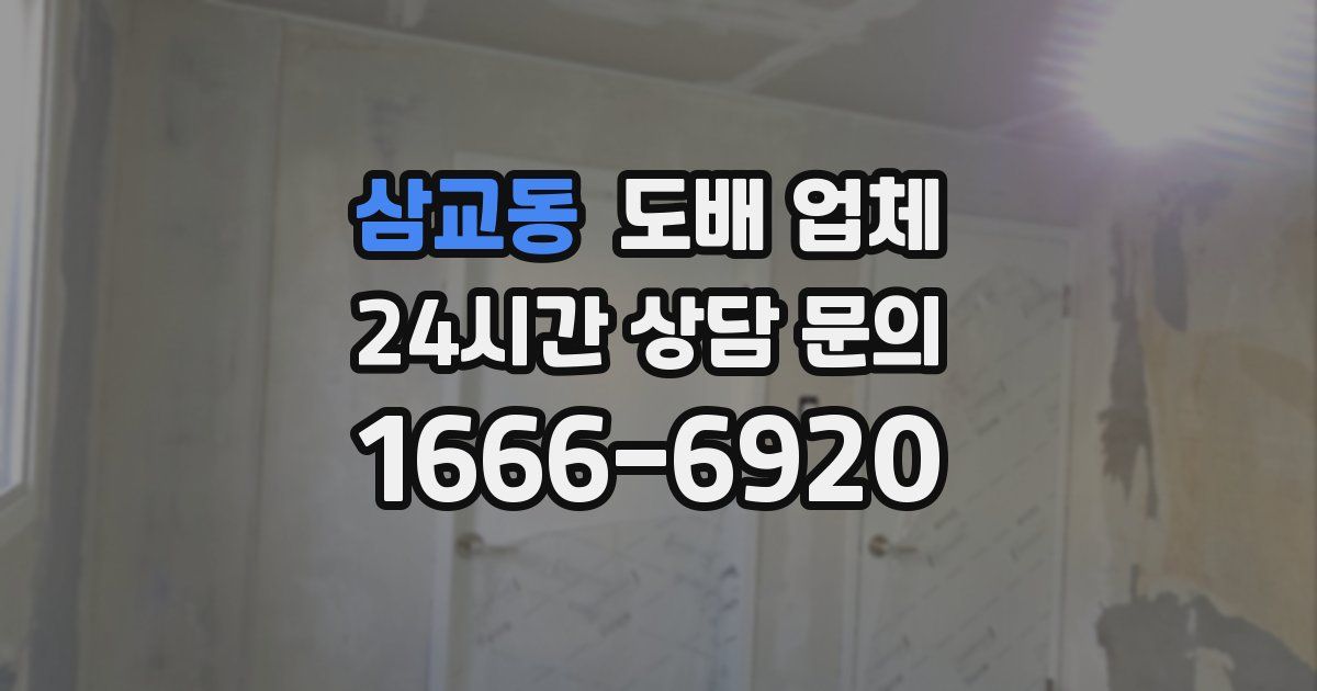 삼교동 도배 업체