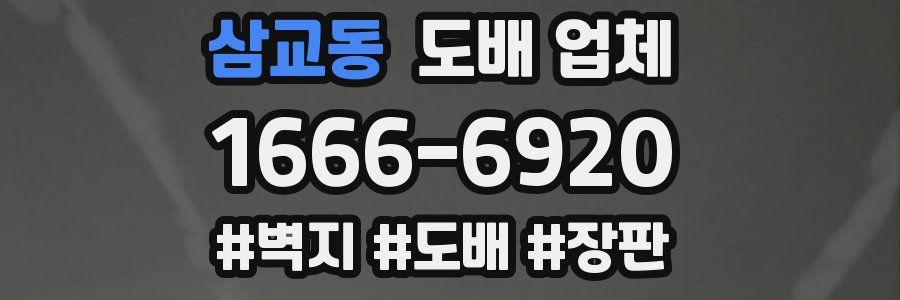 삼교동 도배 업체