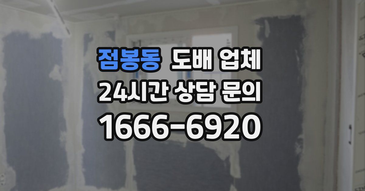 점봉동 도배 업체