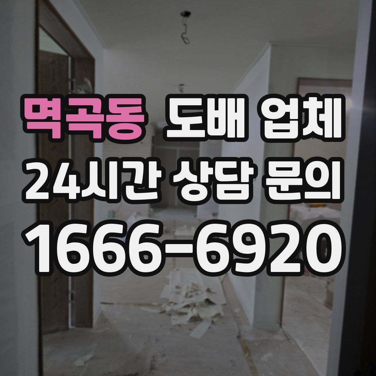 멱곡동 도배 업체