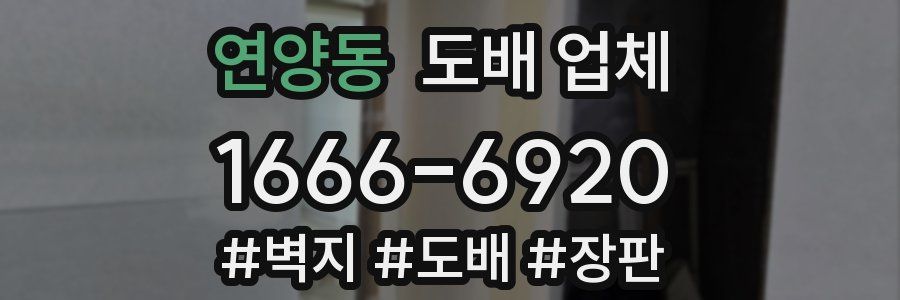 연양동 도배 업체