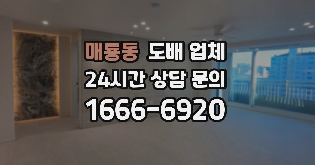 매룡동 도배 업체