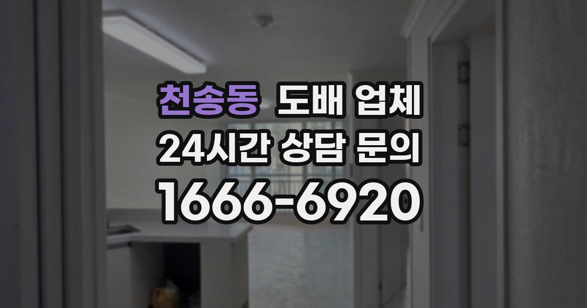 천송동 도배 업체