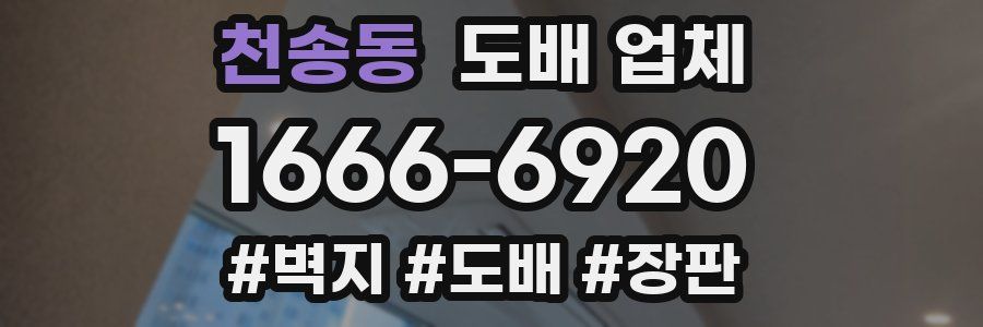 천송동 도배 업체