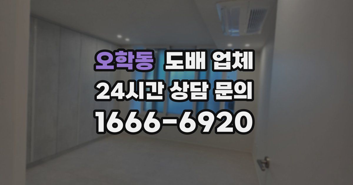오학동 도배 업체