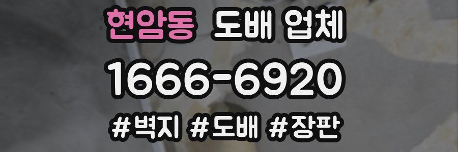 현암동 도배 업체