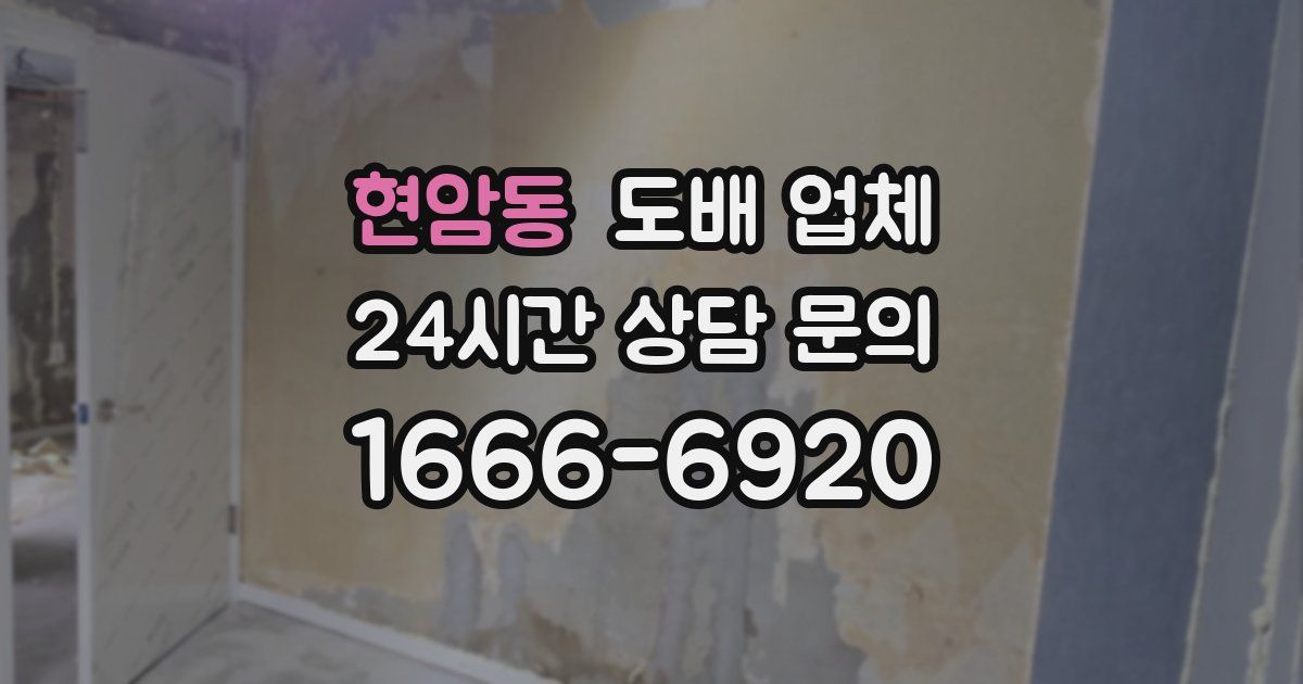 현암동 도배 업체