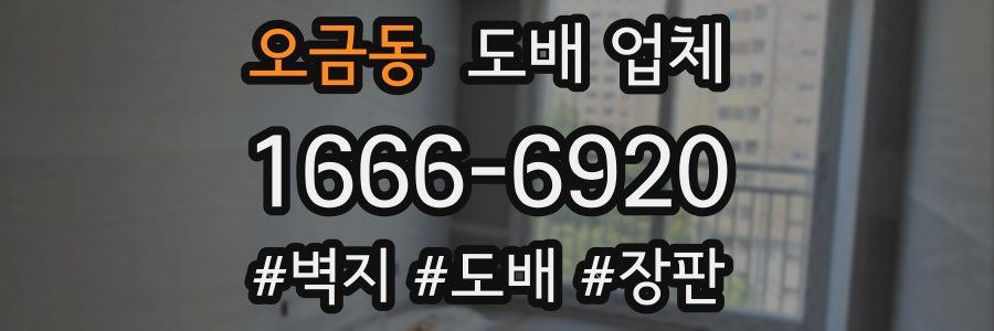 오금동 도배 업체