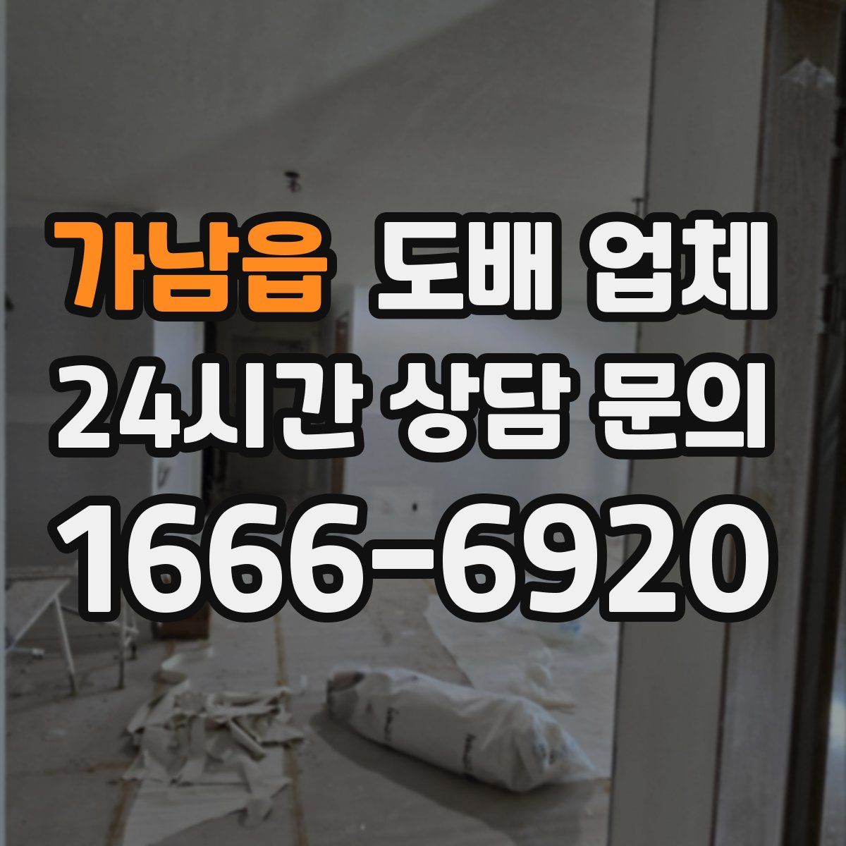 가남읍 도배 업체
