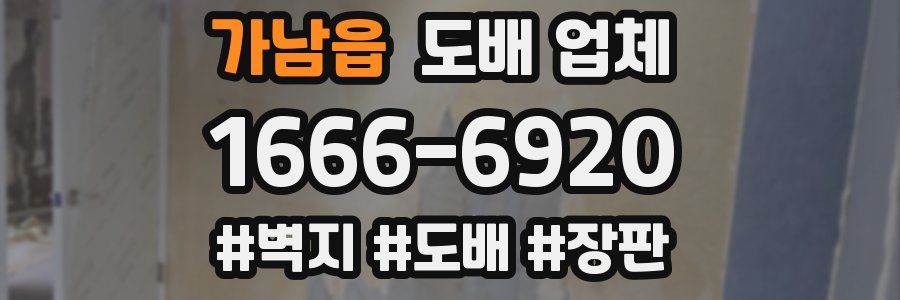 가남읍 도배 업체