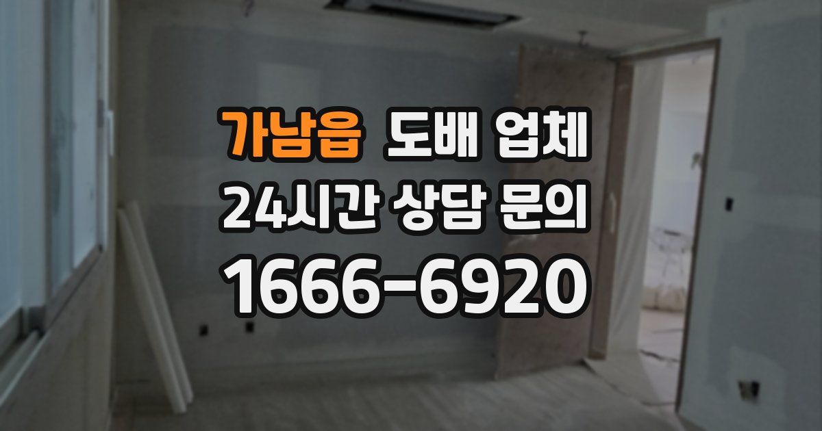 가남읍 도배 업체