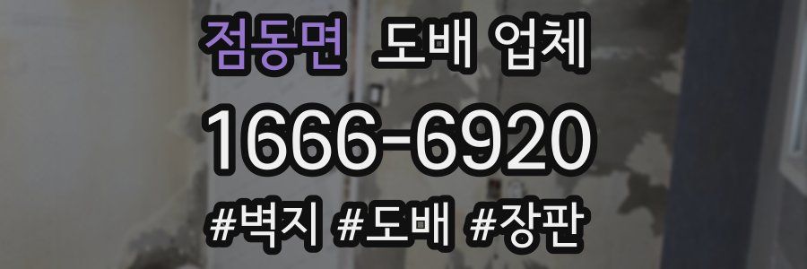 점동면 도배 업체