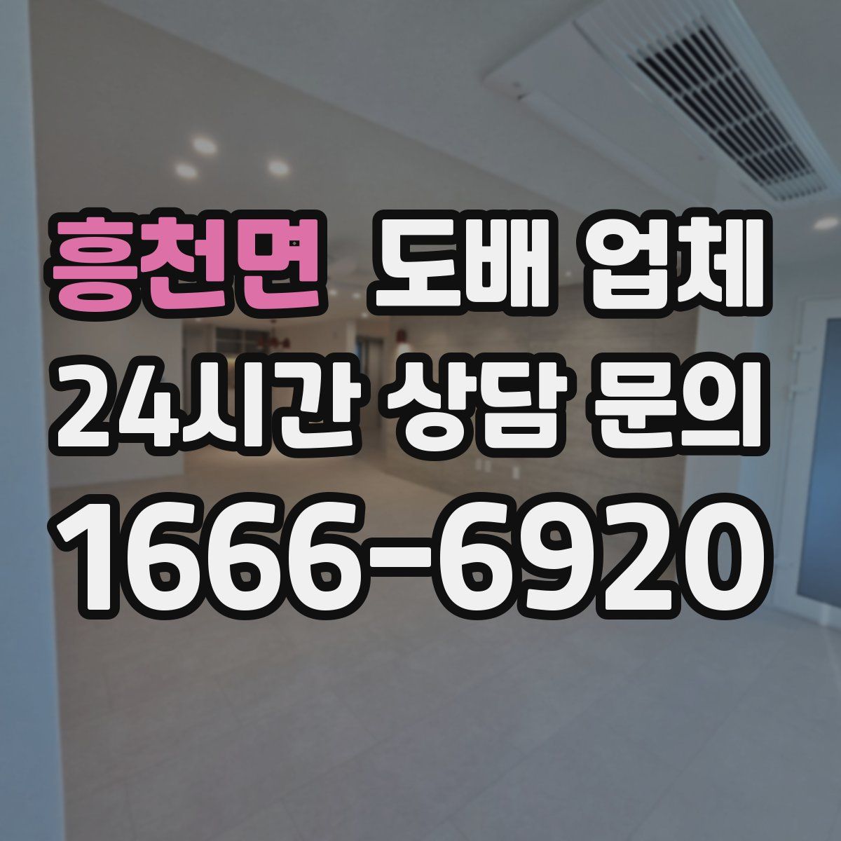 흥천면 도배 업체