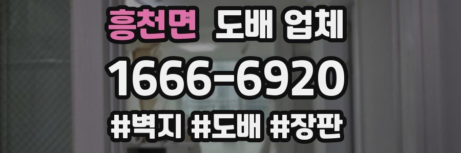 흥천면 도배 업체
