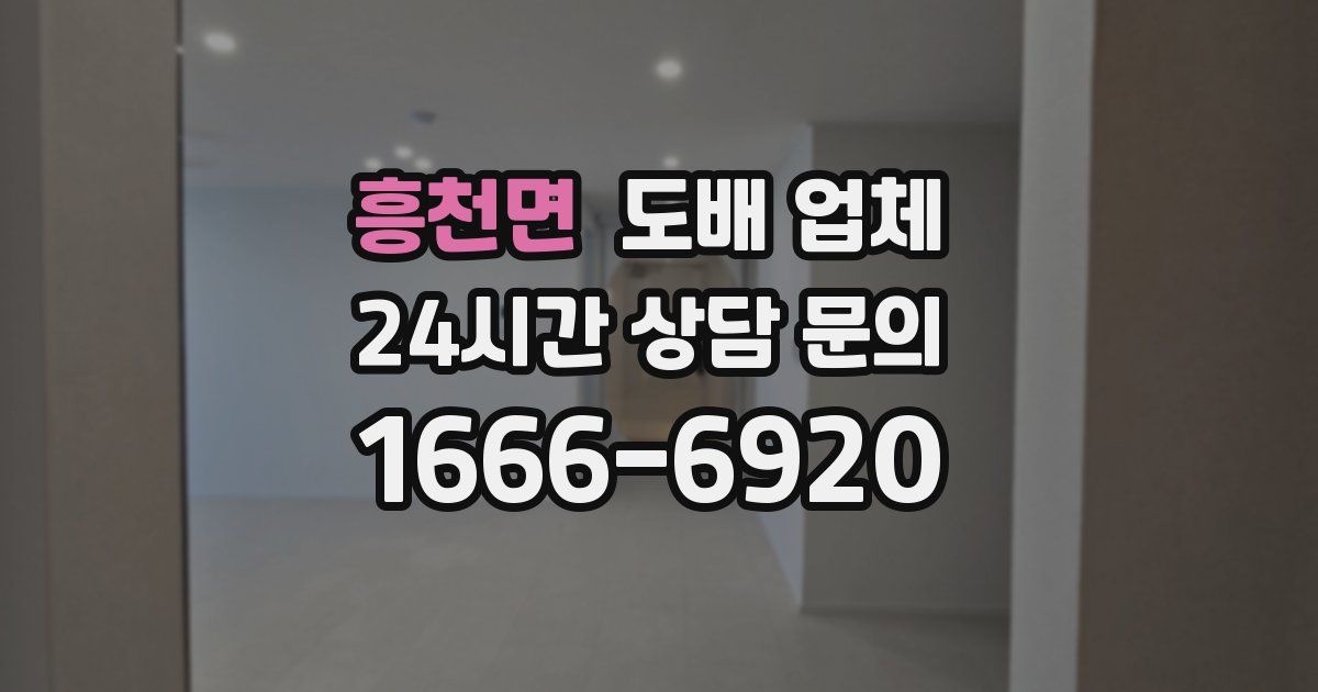 흥천면 도배 업체