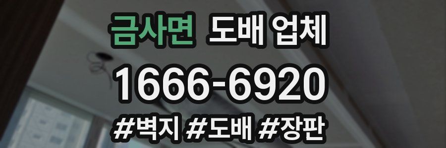 금사면 도배 업체